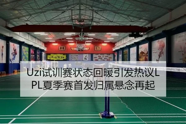 Uzi试训赛状态回暖引发热议LPL夏季赛首发归属悬念再起